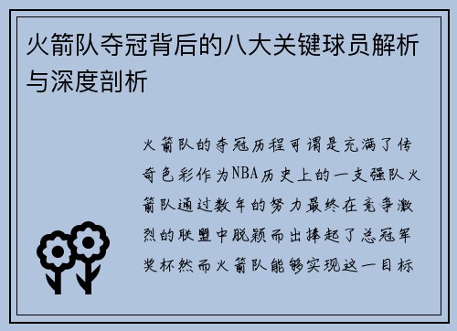火箭队夺冠背后的八大关键球员解析与深度剖析 火箭队夺冠背后的八大关键球员解析与深度剖析