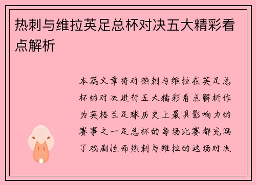热刺与维拉英足总杯对决五大精彩看点解析