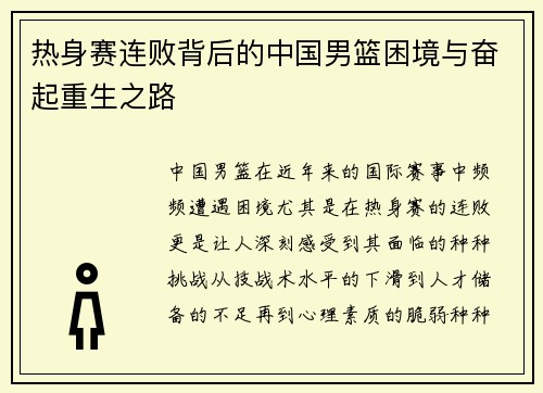 热身赛连败背后的中国男篮困境与奋起重生之路 热身赛连败背后的中国男篮困境与奋起重生之路