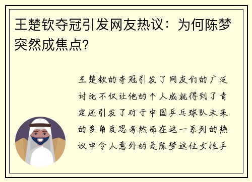 王楚钦夺冠引发网友热议：为何陈梦突然成焦点？