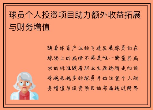 球员个人投资项目助力额外收益拓展与财务增值