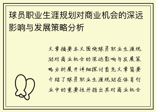 球员职业生涯规划对商业机会的深远影响与发展策略分析 球员职业生涯规划对商业机会的深远影响与发展策略分析