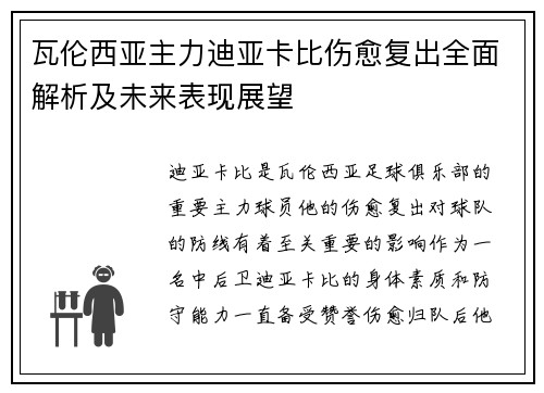 瓦伦西亚主力迪亚卡比伤愈复出全面解析及未来表现展望 瓦伦西亚主力迪亚卡比伤愈复出全面解析及未来表现展望