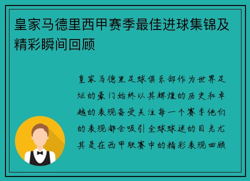 皇家马德里西甲赛季最佳进球集锦及精彩瞬间回顾 皇家马德里西甲赛季最佳进球集锦及精彩瞬间回顾