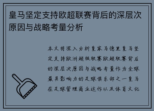 皇马坚定支持欧超联赛背后的深层次原因与战略考量分析 皇马坚定支持欧超联赛背后的深层次原因与战略考量分析