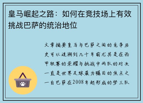 皇马崛起之路：如何在竞技场上有效挑战巴萨的统治地位