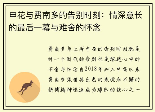 申花与费南多的告别时刻：情深意长的最后一幕与难舍的怀念