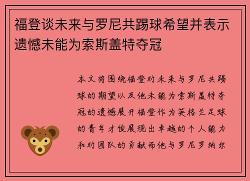 福登谈未来与罗尼共踢球希望并表示遗憾未能为索斯盖特夺冠 福登谈未来与罗尼共踢球希望并表示遗憾未能为索斯盖特夺冠