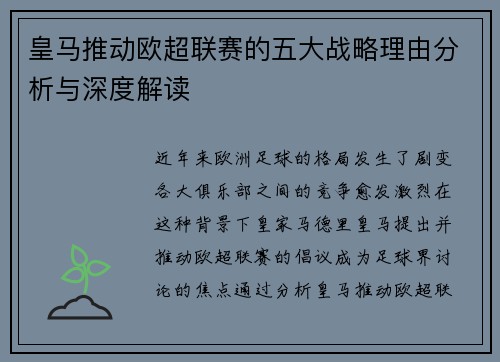 皇马推动欧超联赛的五大战略理由分析与深度解读 皇马推动欧超联赛的五大战略理由分析与深度解读