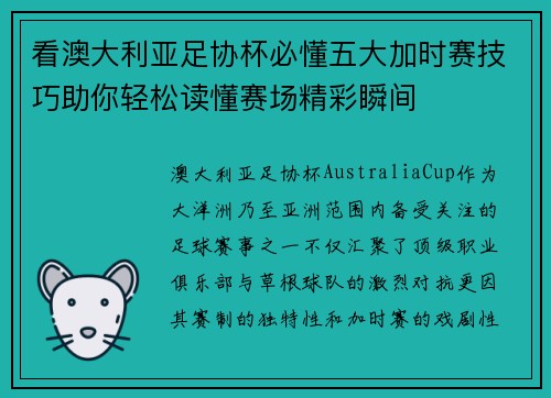 看澳大利亚足协杯必懂五大加时赛技巧助你轻松读懂赛场精彩瞬间 看澳大利亚足协杯必懂五大加时赛技巧助你轻松读懂赛场精彩瞬间