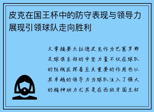 皮克在国王杯中的防守表现与领导力展现引领球队走向胜利 皮克在国王杯中的防守表现与领导力展现引领球队走向胜利