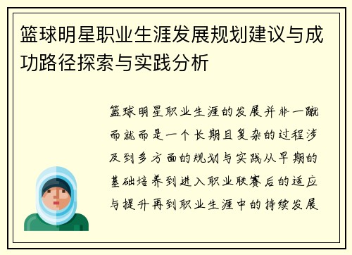 篮球明星职业生涯发展规划建议与成功路径探索与实践分析