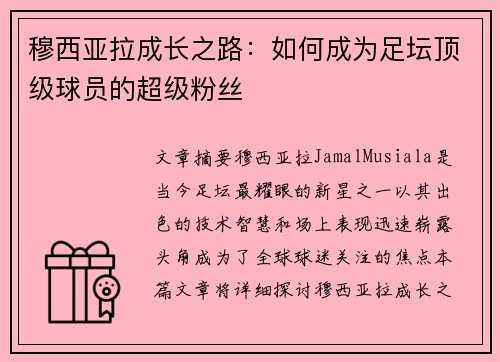 穆西亚拉成长之路:如何成为足坛顶级球员的超级粉丝 穆西亚拉成长之路:如何成为足坛顶级球员的超级粉丝