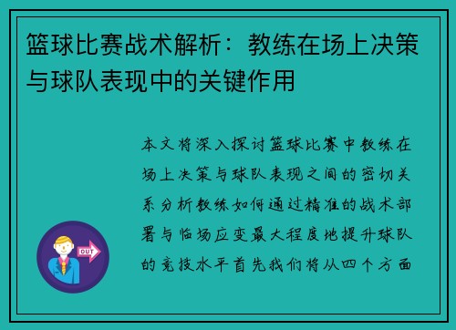篮球比赛战术解析:教练在场上决策与球队表现中的关键作用 篮球比赛战术解析:教练在场上决策与球队表现中的关键作用