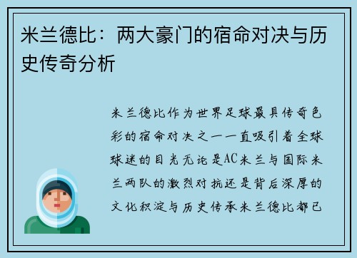 米兰德比:两大豪门的宿命对决与历史传奇分析 米兰德比:两大豪门的宿命对决与历史传奇分析