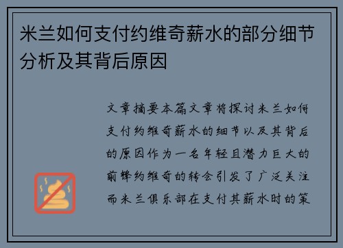 米兰如何支付约维奇薪水的部分细节分析及其背后原因