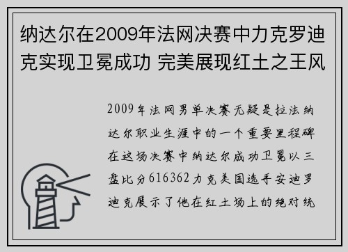 纳达尔在2009年法网决赛中力克罗迪克实现卫冕成功 完美展现红土之王风采 纳达尔在2009年法网决赛中力克罗迪克实现卫冕成功 完美展现红土之王风采
