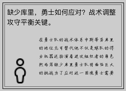 缺少库里，勇士如何应对？战术调整攻守平衡关键。