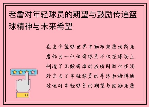 老詹对年轻球员的期望与鼓励传递篮球精神与未来希望