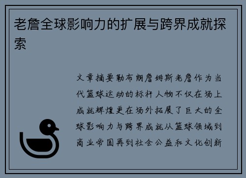 老詹全球影响力的扩展与跨界成就探索