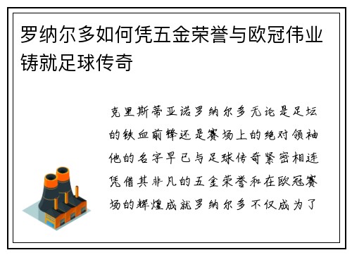 罗纳尔多如何凭五金荣誉与欧冠伟业铸就足球传奇