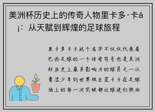 美洲杯历史上的传奇人物里卡多·卡卡：从天赋到辉煌的足球旅程