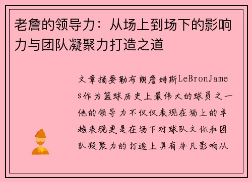老詹的领导力:从场上到场下的影响力与团队凝聚力打造之道 老詹的领导力:从场上到场下的影响力与团队凝聚力打造之道