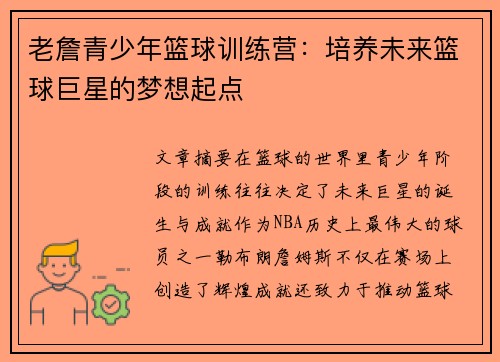 老詹青少年篮球训练营:培养未来篮球巨星的梦想起点 老詹青少年篮球训练营:培养未来篮球巨星的梦想起点
