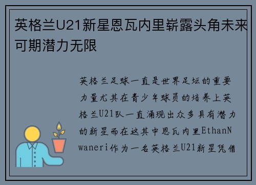 英格兰U21新星恩瓦内里崭露头角未来可期潜力无限 英格兰U21新星恩瓦内里崭露头角未来可期潜力无限