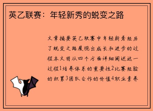 英乙联赛:年轻新秀的蜕变之路 英乙联赛:年轻新秀的蜕变之路