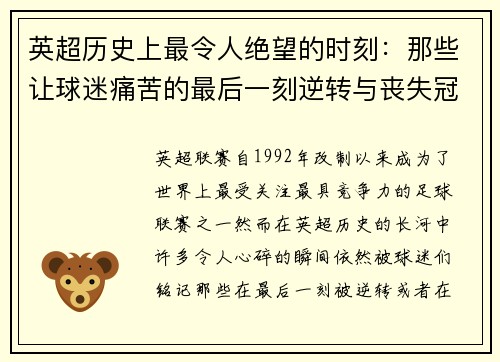 英超历史上最令人绝望的时刻:那些让球迷痛苦的最后一刻逆转与丧失冠军瞬间 英超历史上最令人绝望的时刻:那些让球迷痛苦的最后一刻逆转与丧失冠军瞬间
