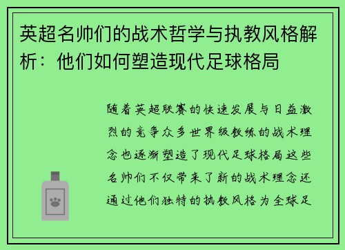英超名帅们的战术哲学与执教风格解析:他们如何塑造现代足球格局 英超名帅们的战术哲学与执教风格解析:他们如何塑造现代足球格局