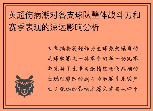 英超伤病潮对各支球队整体战斗力和赛季表现的深远影响分析 英超伤病潮对各支球队整体战斗力和赛季表现的深远影响分析