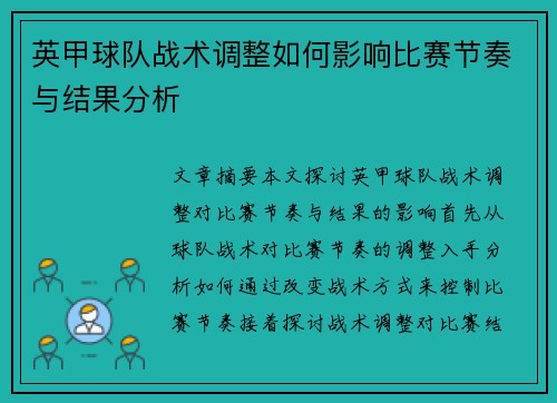 英甲球队战术调整如何影响比赛节奏与结果分析 英甲球队战术调整如何影响比赛节奏与结果分析