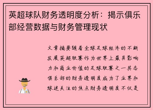 英超球队财务透明度分析：揭示俱乐部经营数据与财务管理现状