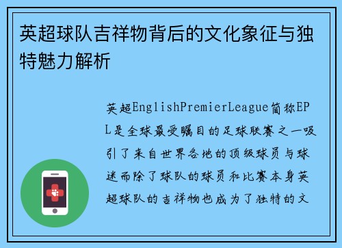 英超球队吉祥物背后的文化象征与独特魅力解析