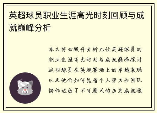 英超球员职业生涯高光时刻回顾与成就巅峰分析