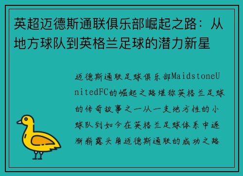 英超迈德斯通联俱乐部崛起之路:从地方球队到英格兰足球的潜力新星 英超迈德斯通联俱乐部崛起之路:从地方球队到英格兰足球的潜力新星
