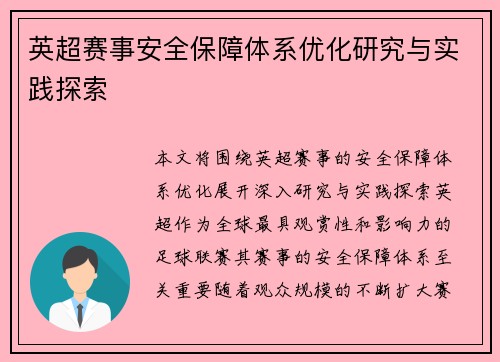 英超赛事安全保障体系优化研究与实践探索 英超赛事安全保障体系优化研究与实践探索