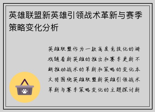 英雄联盟新英雄引领战术革新与赛季策略变化分析