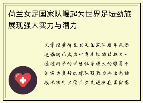 荷兰女足国家队崛起为世界足坛劲旅展现强大实力与潜力