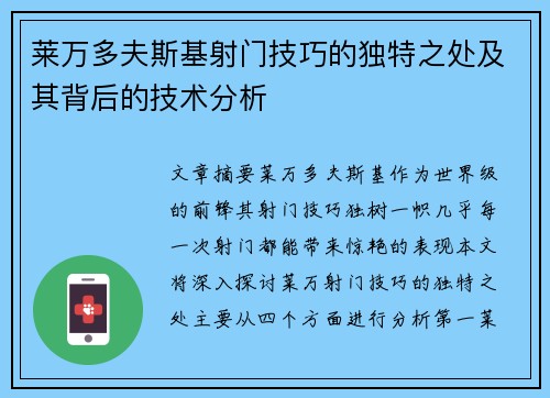 莱万多夫斯基射门技巧的独特之处及其背后的技术分析