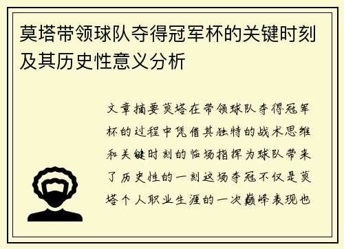 莫塔带领球队夺得冠军杯的关键时刻及其历史性意义分析