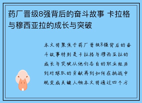 药厂晋级8强背后的奋斗故事 卡拉格与穆西亚拉的成长与突破 药厂晋级8强背后的奋斗故事 卡拉格与穆西亚拉的成长与突破