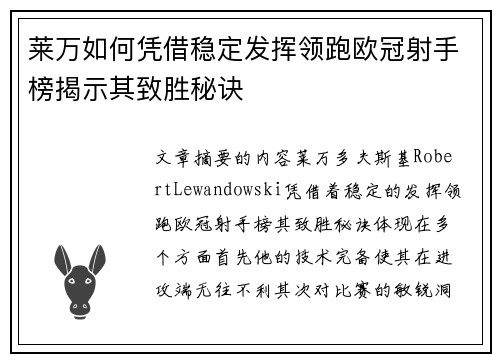 莱万如何凭借稳定发挥领跑欧冠射手榜揭示其致胜秘诀
