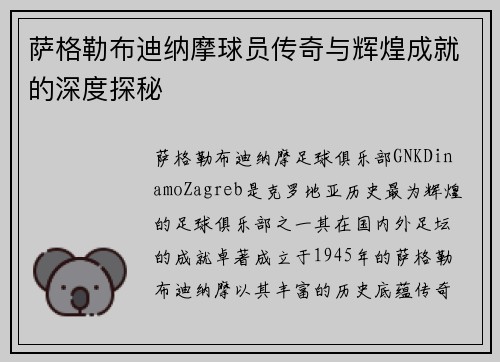 萨格勒布迪纳摩球员传奇与辉煌成就的深度探秘