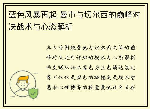 蓝色风暴再起 曼市与切尔西的巅峰对决战术与心态解析