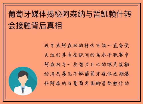 葡萄牙媒体揭秘阿森纳与哲凯赖什转会接触背后真相