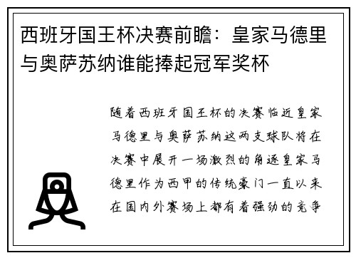 西班牙国王杯决赛前瞻：皇家马德里与奥萨苏纳谁能捧起冠军奖杯