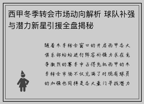 西甲冬季转会市场动向解析 球队补强与潜力新星引援全盘揭秘